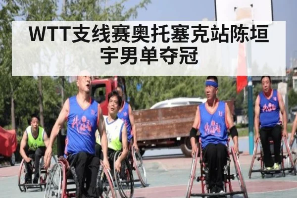 WTT支线赛奥托塞克站陈垣宇男单夺冠