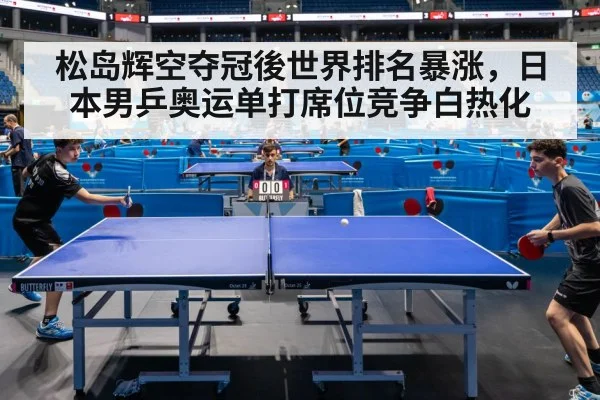 Tomokazu Harimoto Japan table tennis