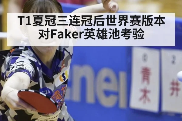 T1夏冠三连冠后世界赛版本对Faker英雄池考验