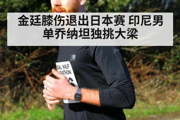 金廷膝伤退出日本赛 印尼男单乔纳坦独挑大梁