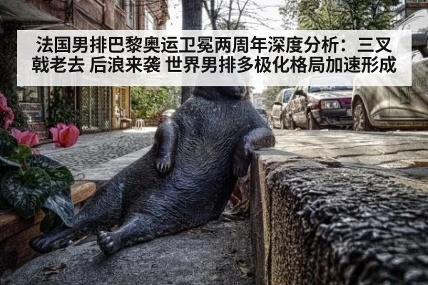 法国男排巴黎奥运卫冕两周年深度分析：三叉戟老去 后浪来袭 世界男排多极化格局加速形成