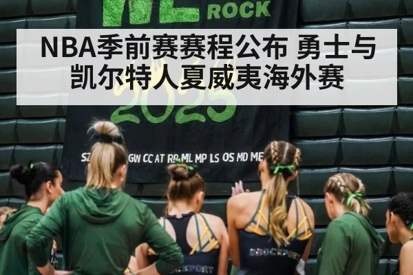 NBA季前赛赛程公布 勇士与凯尔特人夏威夷海外赛