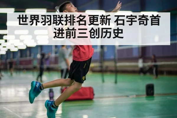世界羽联排名更新 石宇奇首进前三创历史