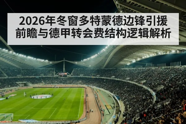 2026年冬窗多特蒙德边锋引援前瞻与德甲转会费结构逻辑解析