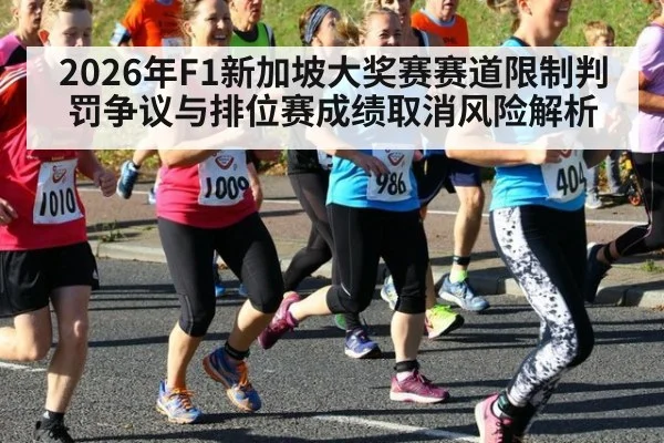 2026年F1新加坡大奖赛赛道限制判罚争议与排位赛成绩取消风险解析